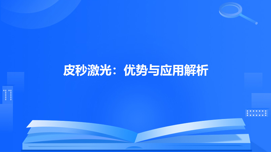 皮秒激光：优势与应用解析