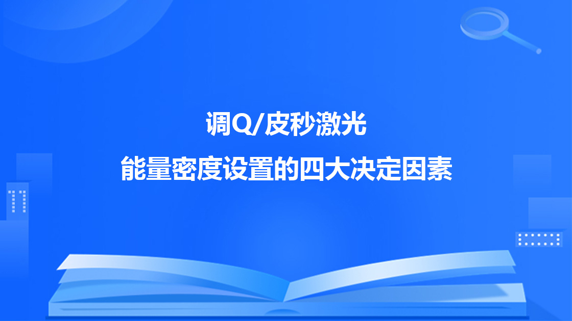 调Q/皮秒激光能量密度设置的四大决定因素