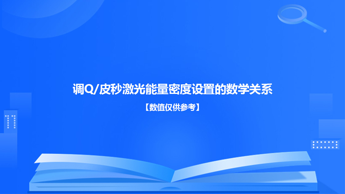 调Q/皮秒激光能量密度设置的数学关系