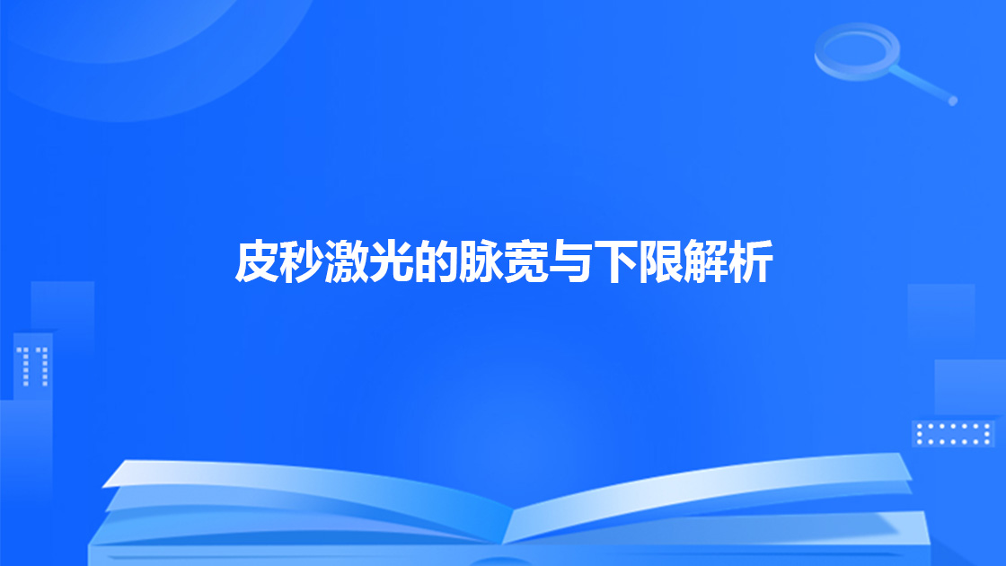 皮秒激光的脉宽与下限解析