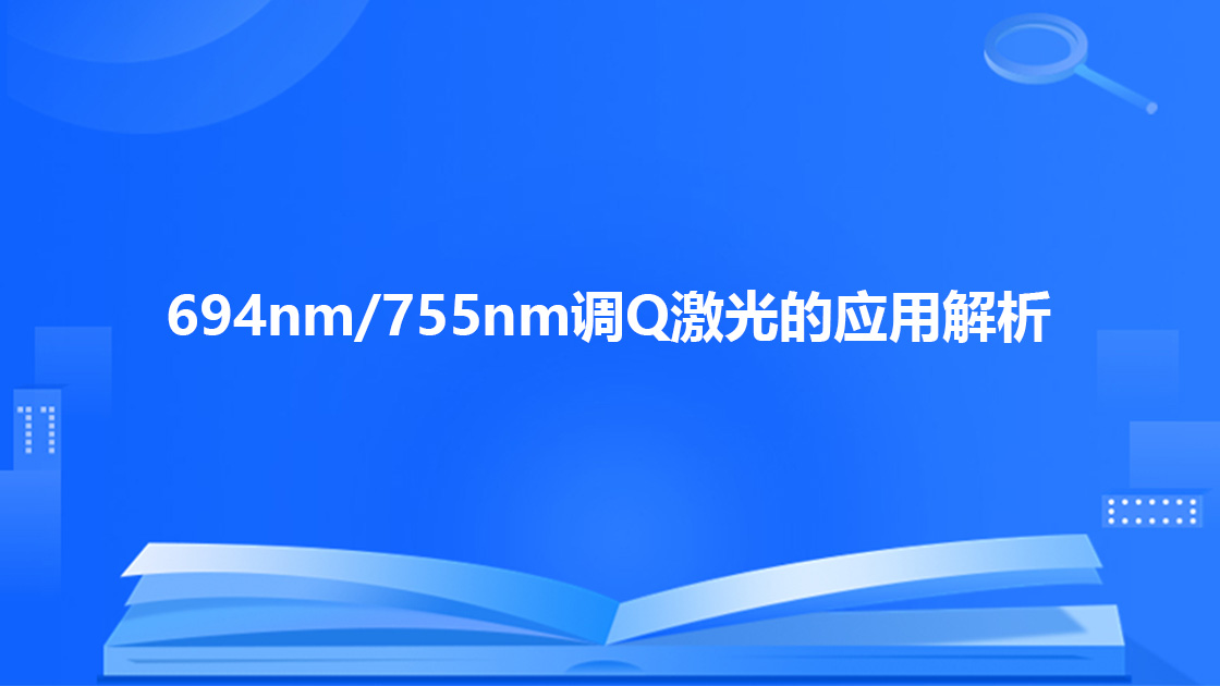 694nm/755nm调Q激光的应用解析