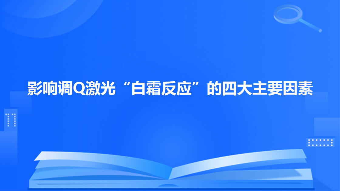 影响调Q激光“白霜反应”的四大主要因素
