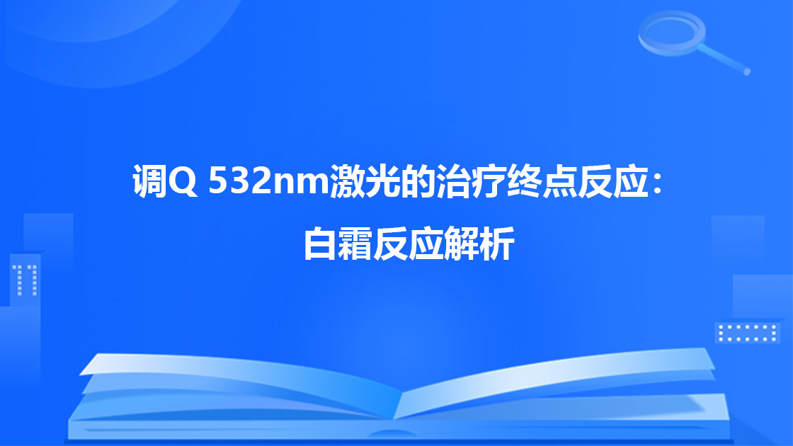 调Q 532nm激光的治疗终点反应：白霜反应解析